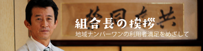 組合長の挨拶