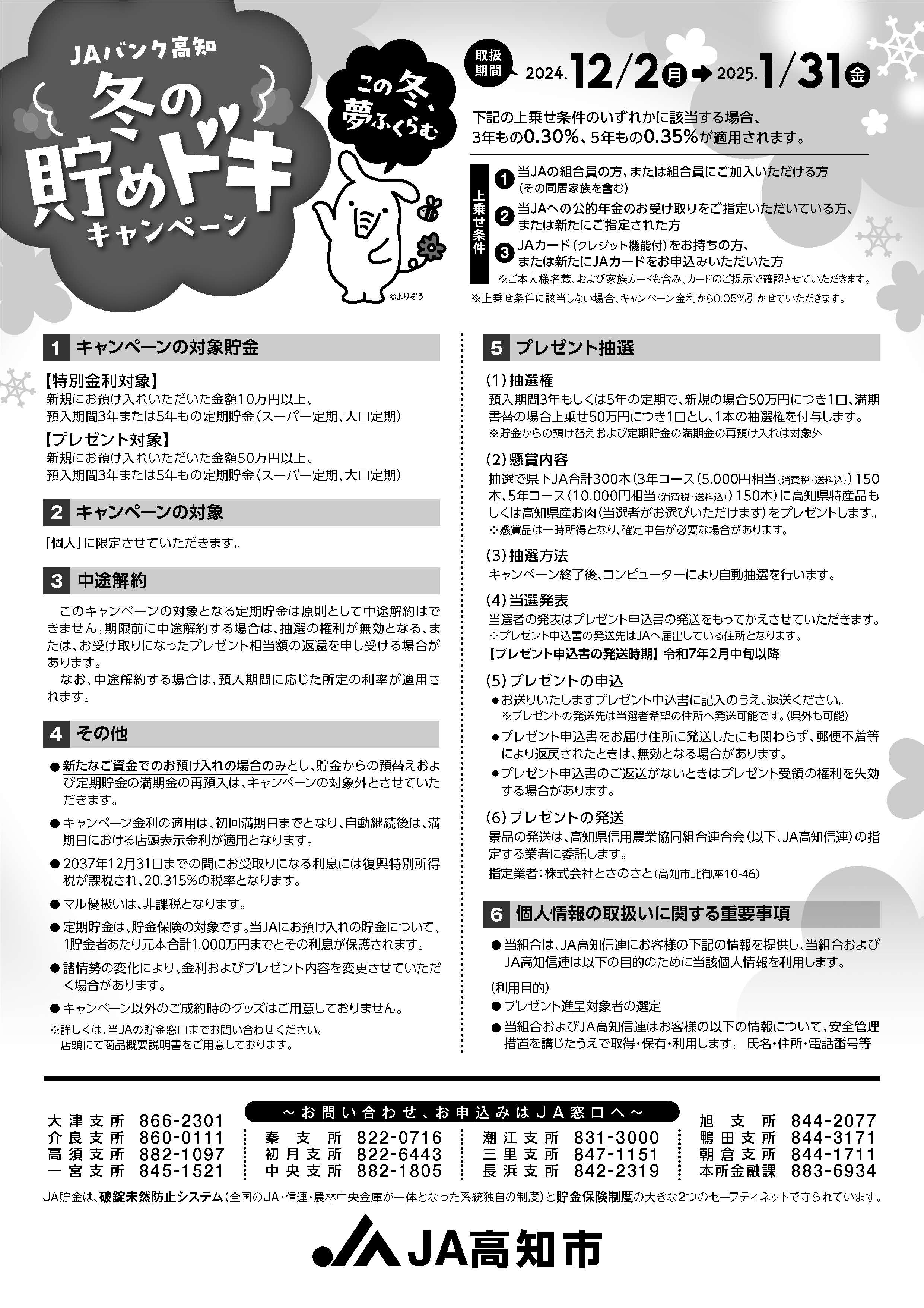 お知らせ_2024冬キャン：JA高知市[高知市農業協同組合]