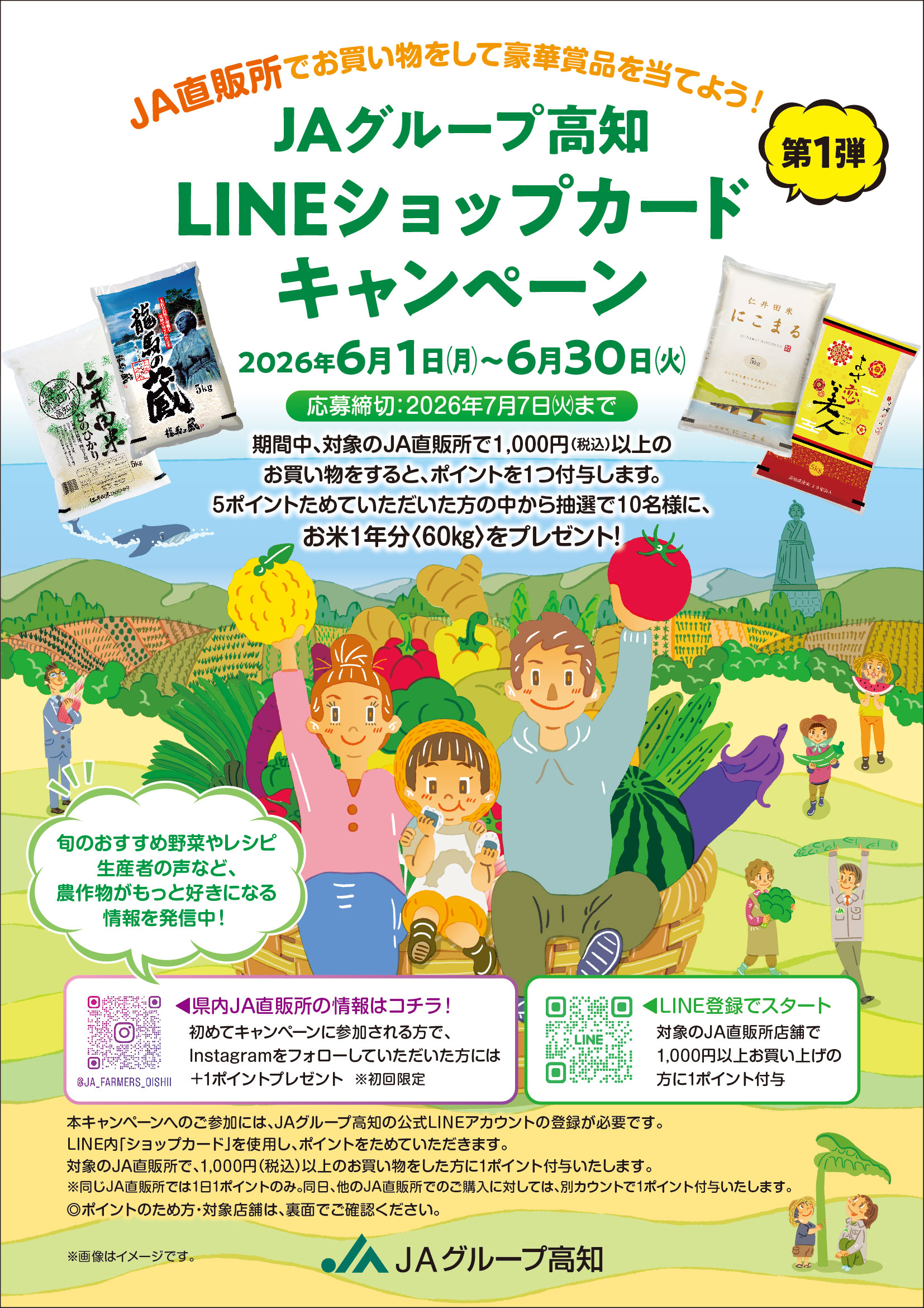 お知らせ_202605_LINE直販所キャンペーン：JA高知市[高知市農業協同組合]