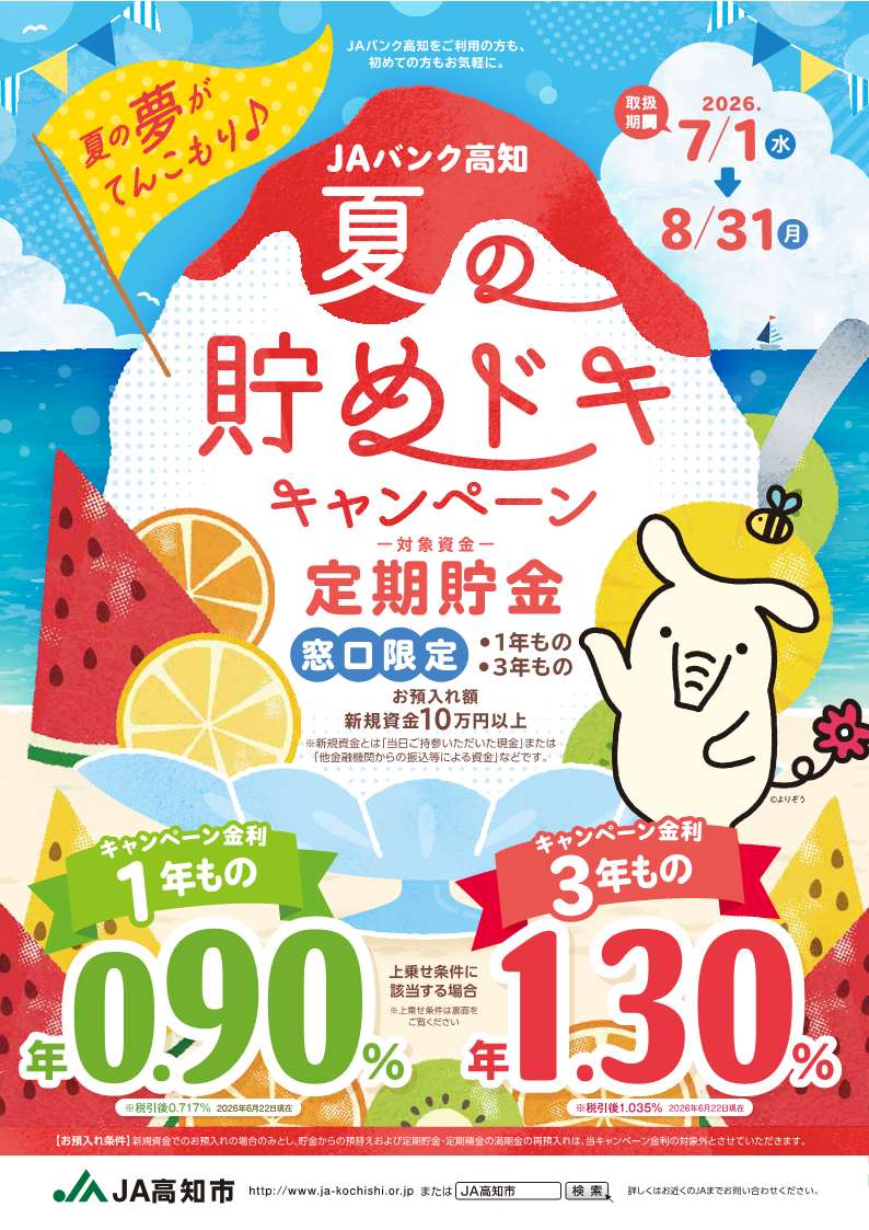 お知らせ_2026夏貯金：JA高知市[高知市農業協同組合]